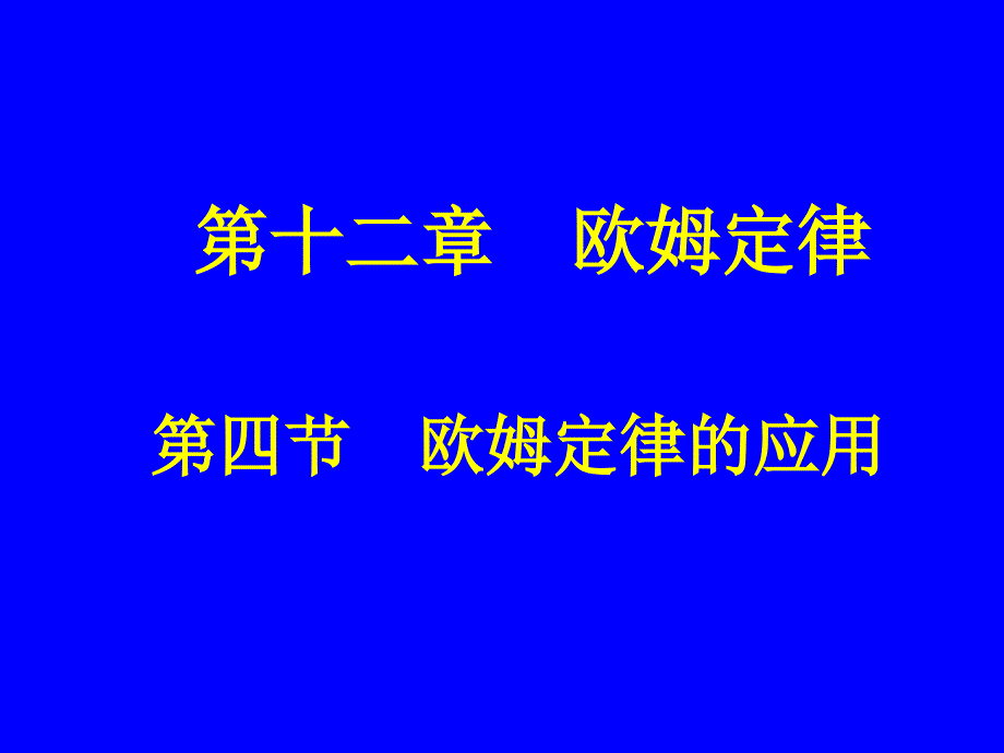 第四节欧姆定律的应用_第1页