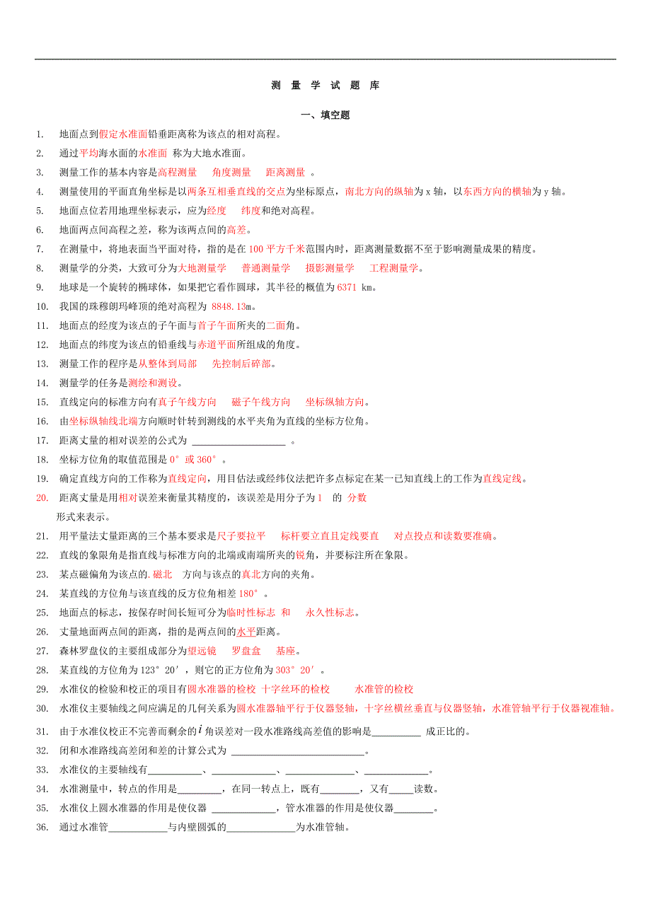 测量学题库(有部分题目是我们不要考的)_第1页