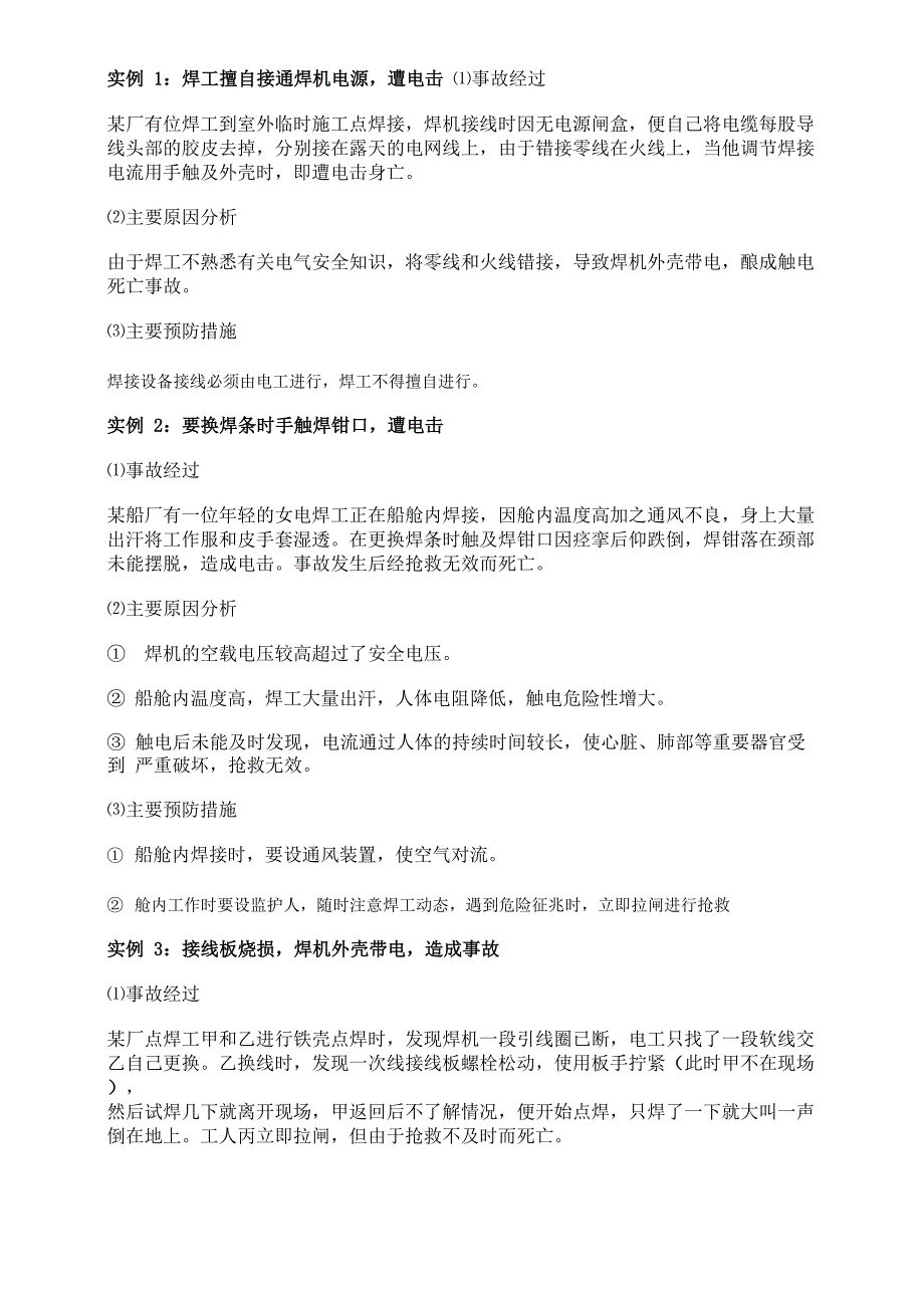 电焊事故案例_第1页