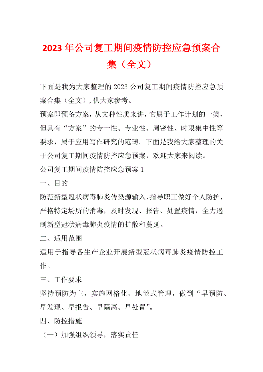 2023年公司复工期间疫情防控应急预案合集（全文）_第1页