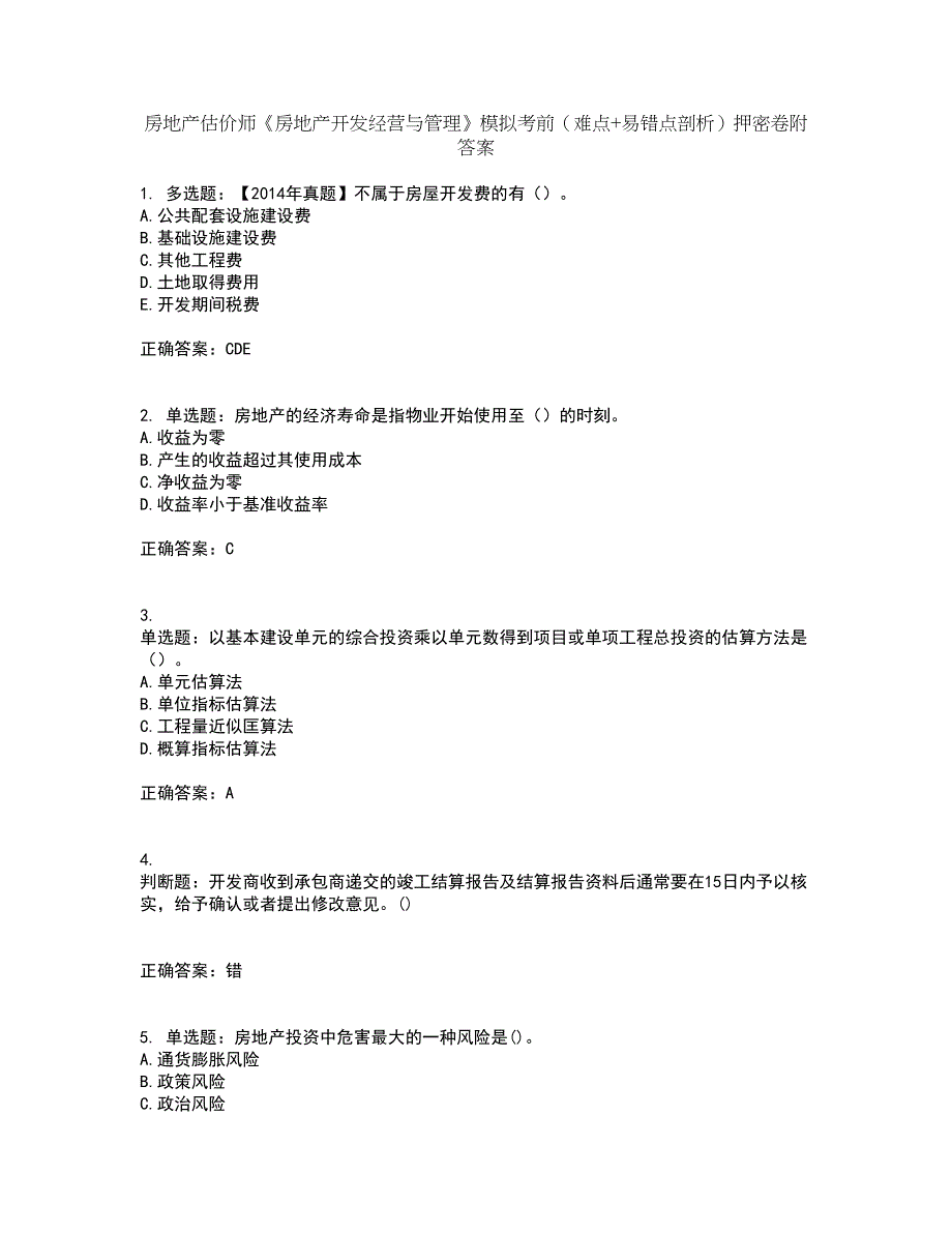 房地产估价师《房地产开发经营与管理》模拟考前（难点+易错点剖析）押密卷附答案95_第1页