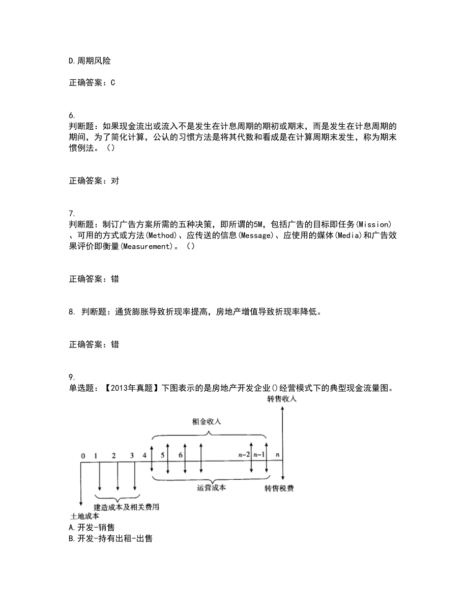 房地产估价师《房地产开发经营与管理》模拟考前（难点+易错点剖析）押密卷附答案95_第2页