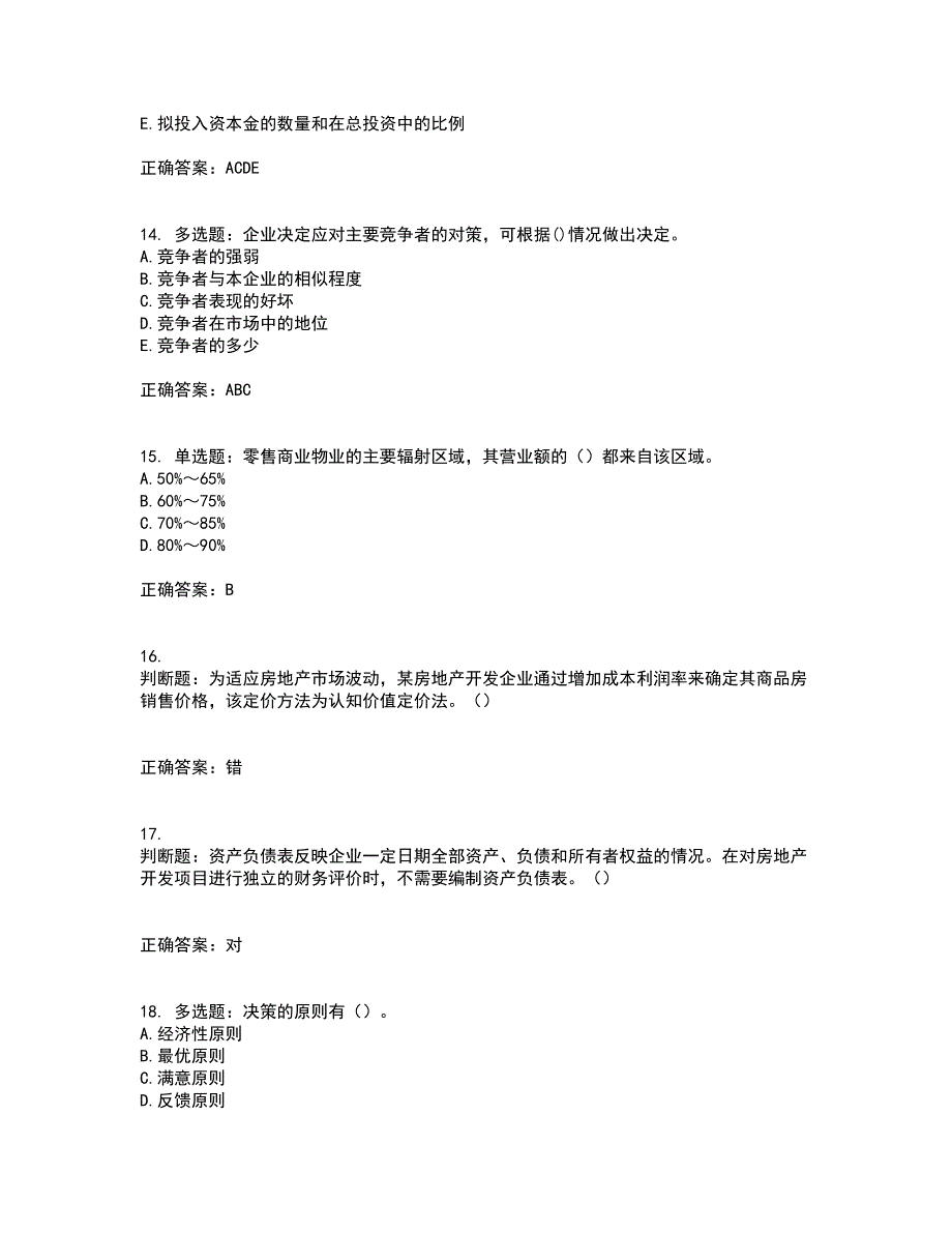 房地产估价师《房地产开发经营与管理》模拟考前（难点+易错点剖析）押密卷附答案95_第4页