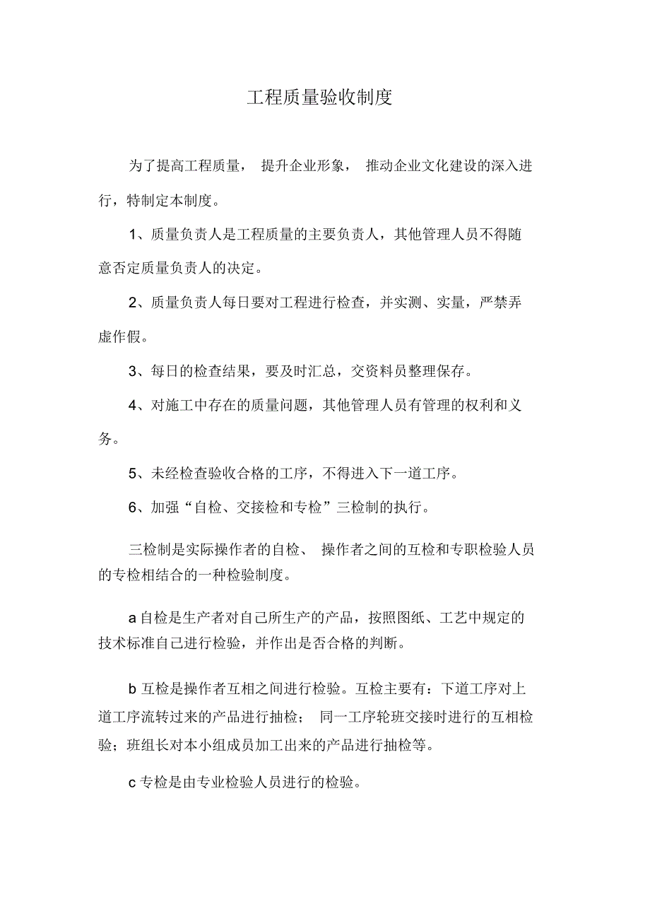 工程质量验收制度土建项目部_第1页