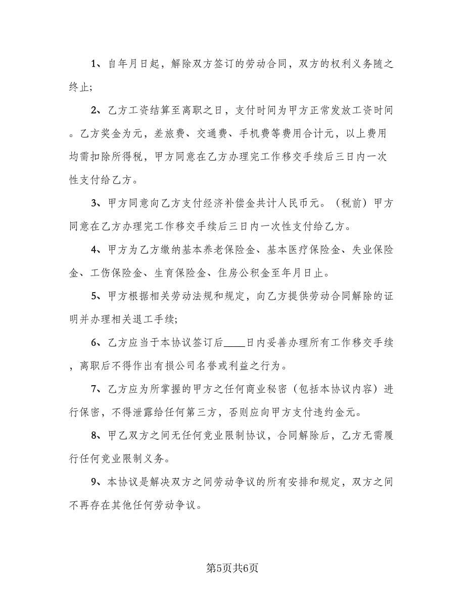 劳动合同终止协议常用版（三篇）.doc_第5页