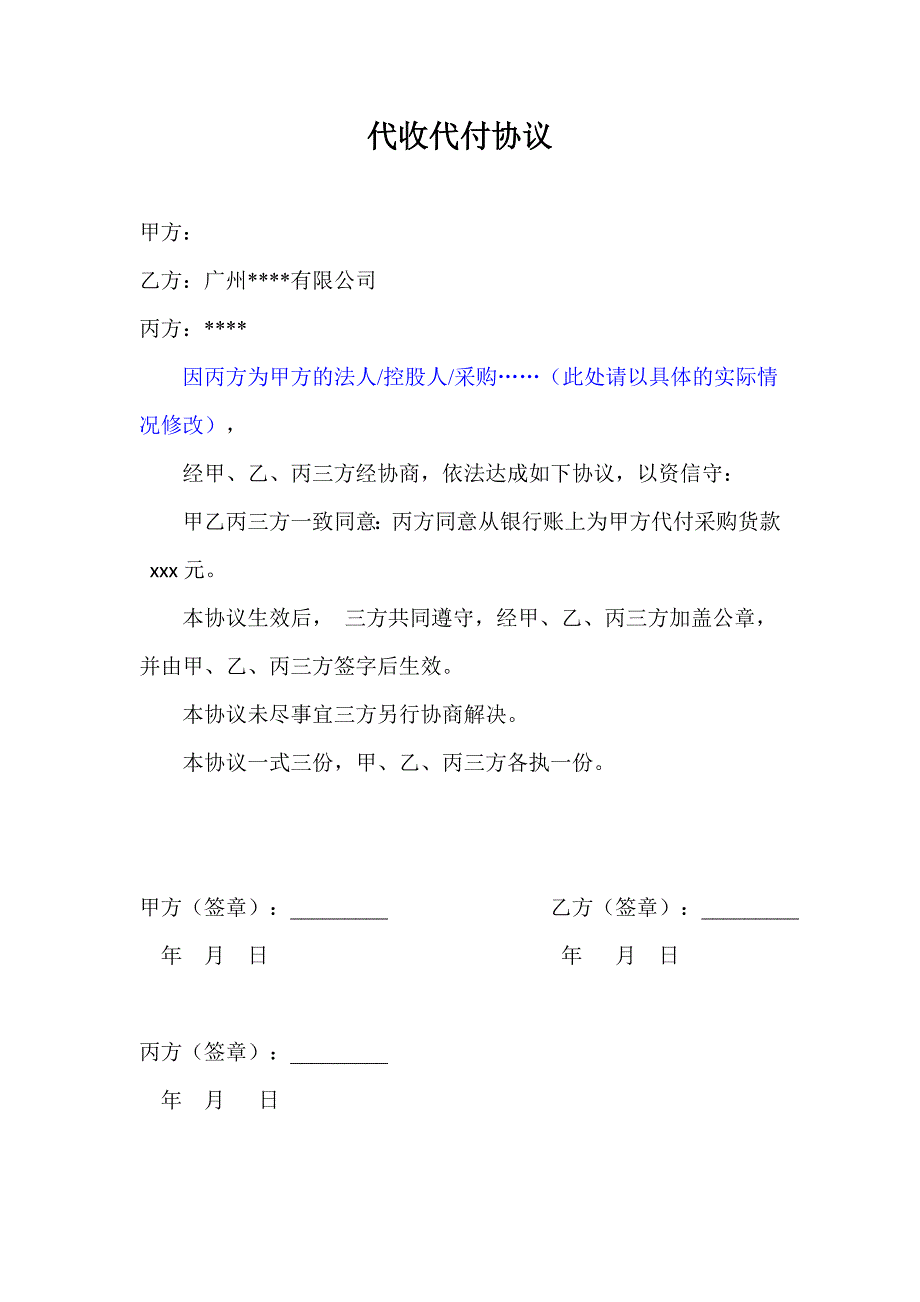 三方代收代付协议_第1页