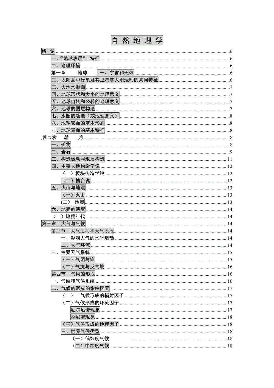 自然地理学考研复习整理_第1页