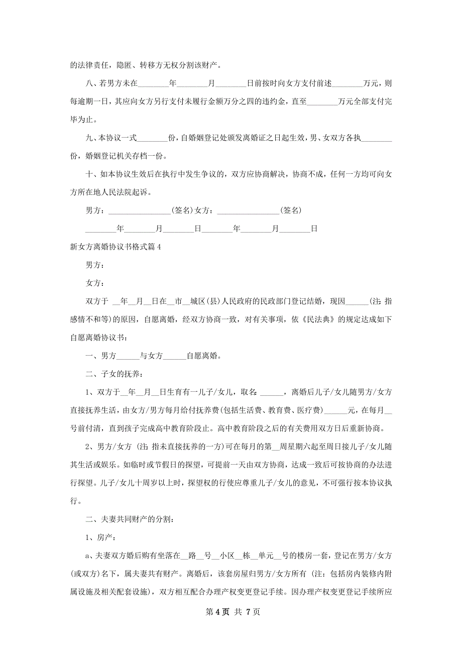 新女方离婚协议书格式（5篇专业版）_第4页