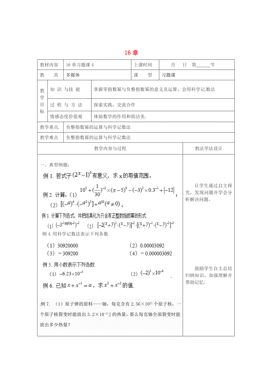 吉林省长市八年级数学下册16分式习题课教案4华东师大版_第1页