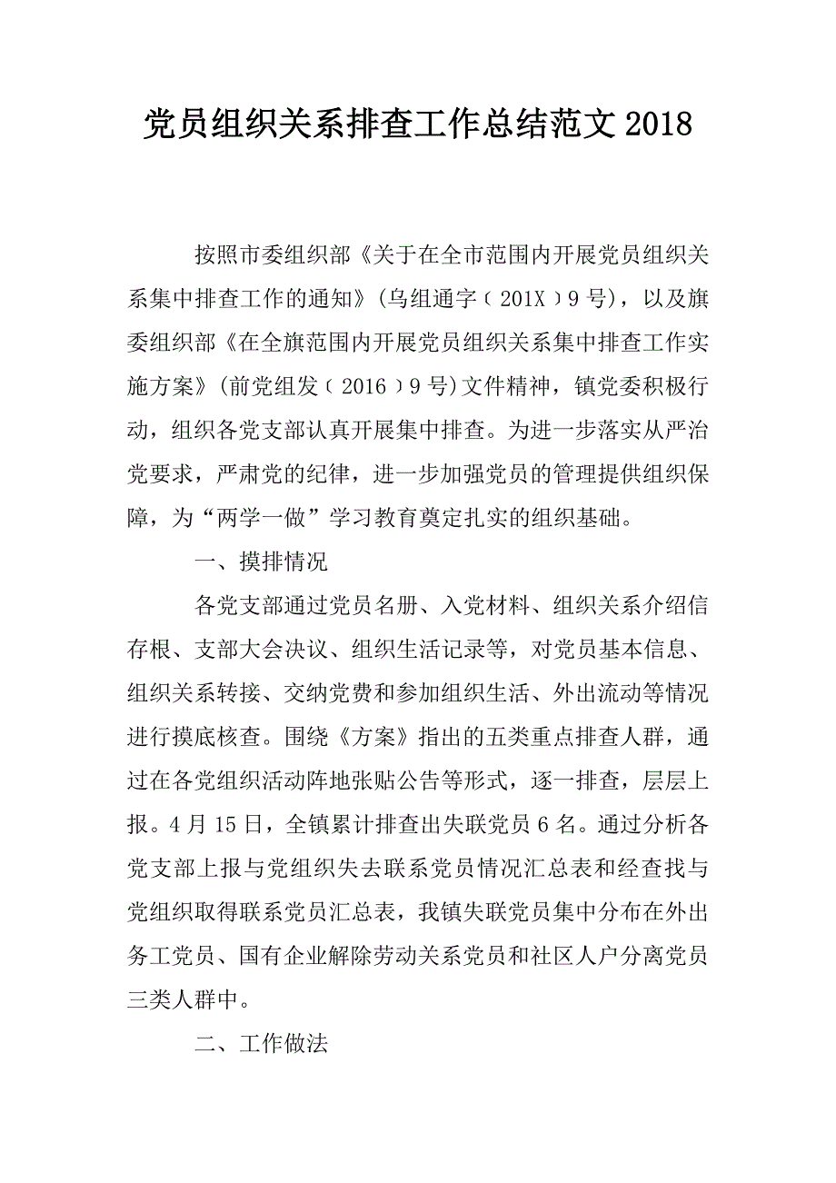 党员组织关系排查工作总结范文2018.doc_第1页