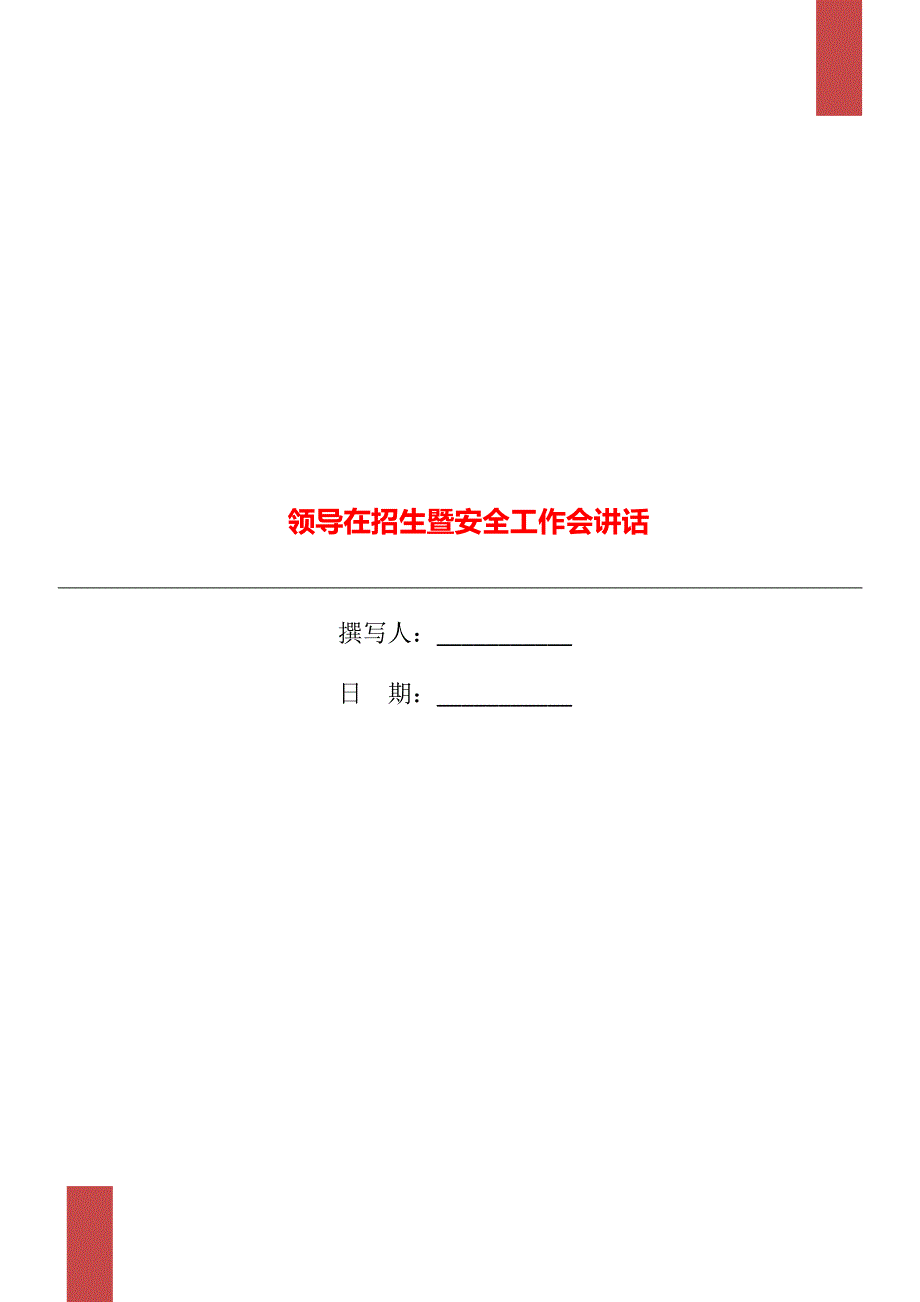 领导在招生暨安全工作会讲话_第1页