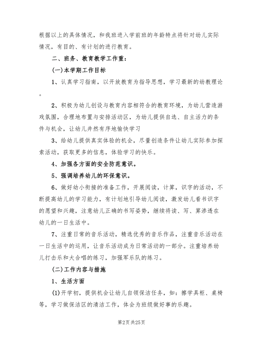 2022年关于幼儿园大班第一学期班务工作计划_第2页