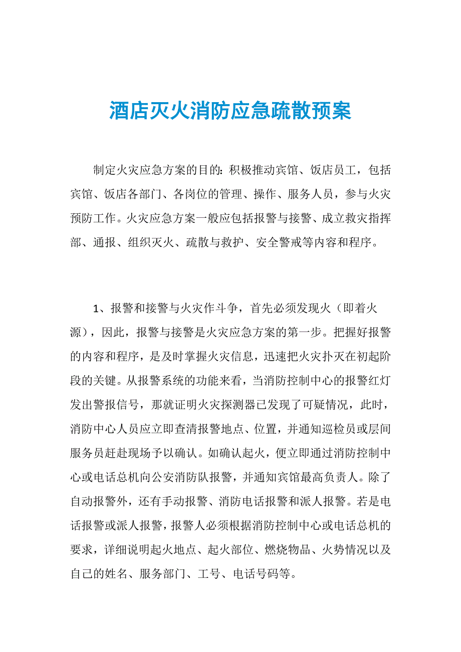 酒店灭火消防应急疏散预案_第1页