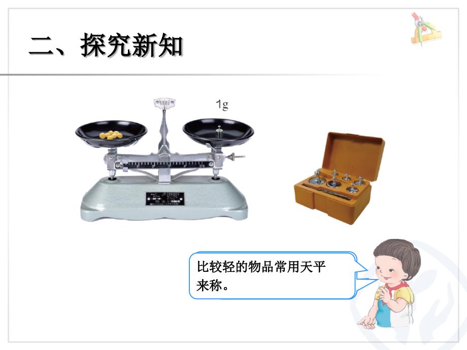 2014年新课标人教版二年级下第八单元《克和千克》课件（11页）_第4页