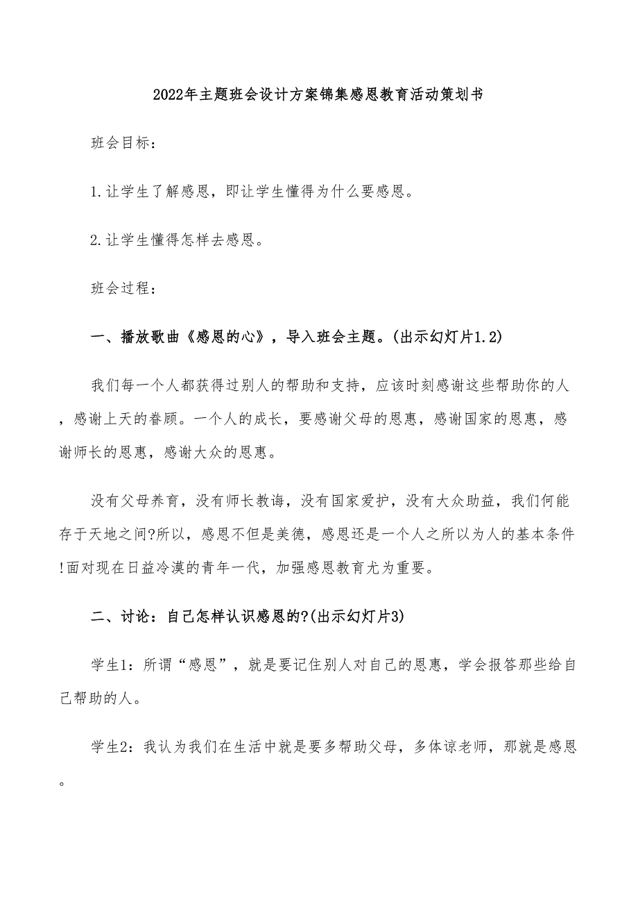 2022年主题班会设计方案锦集感恩教育活动策划书_第1页