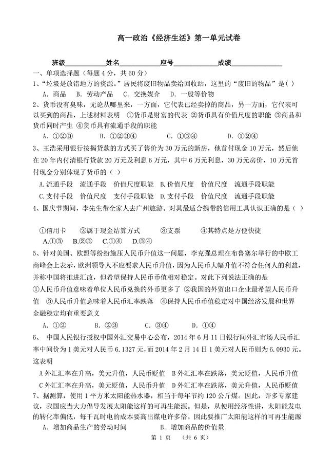 高一政治必修一第一单元试卷.doc