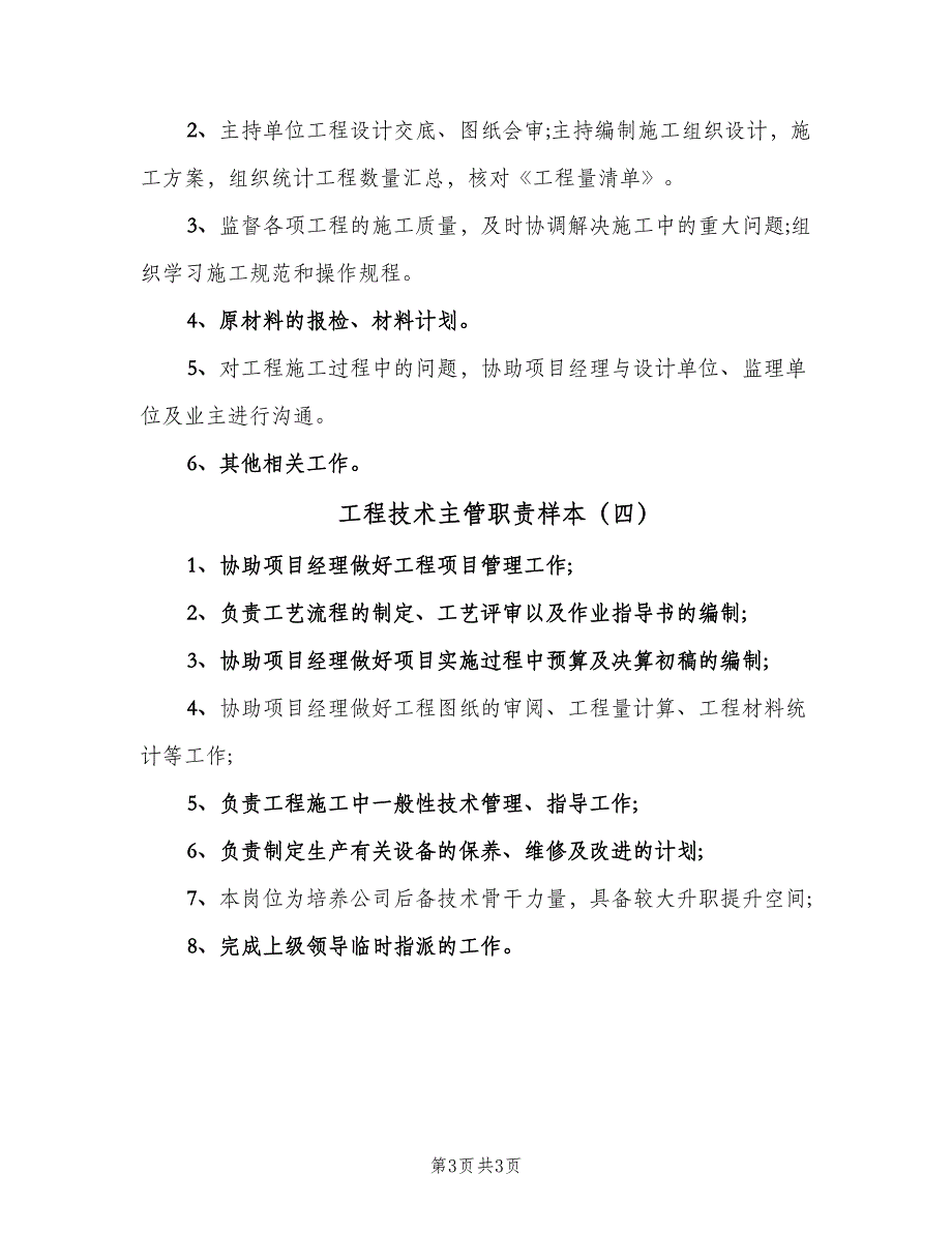 工程技术主管职责样本（4篇）_第3页