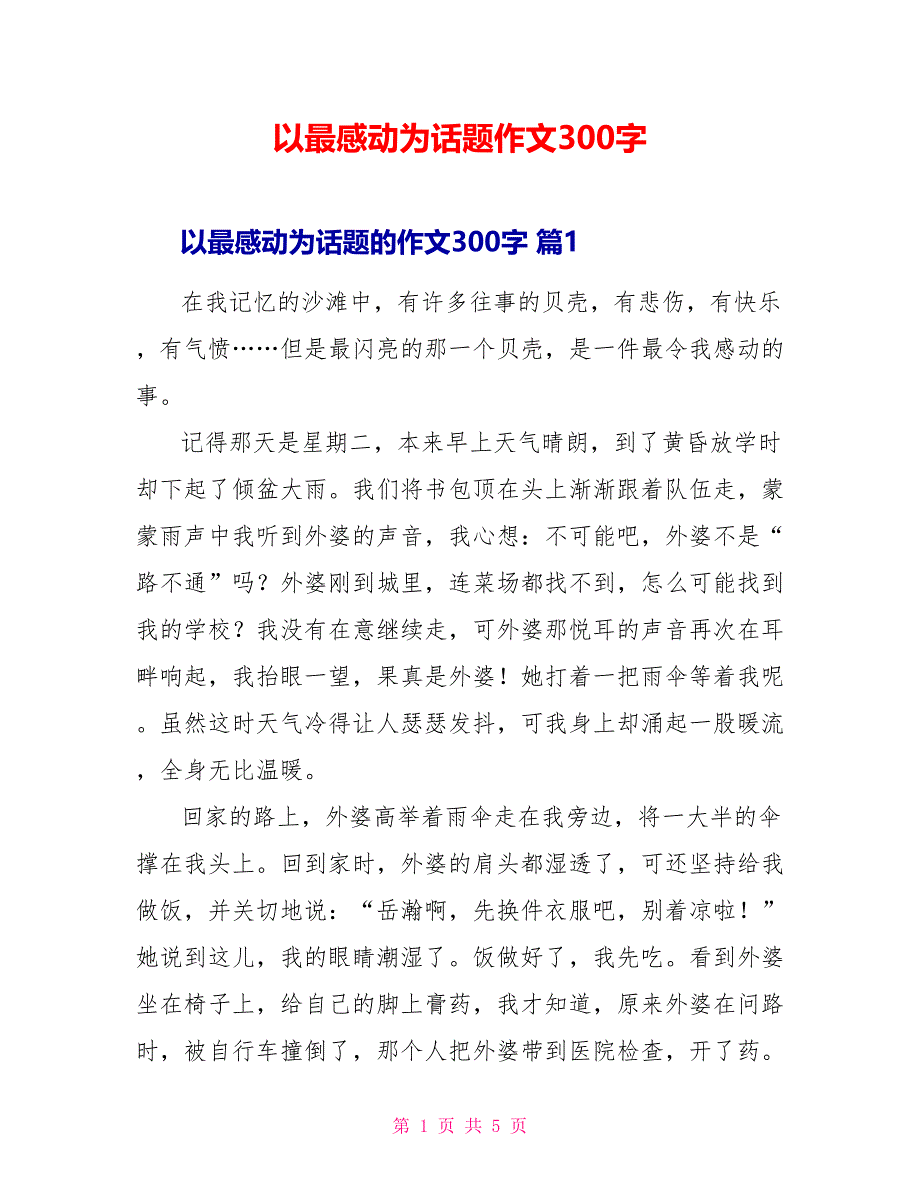 以最感动为话题作文300字_第1页