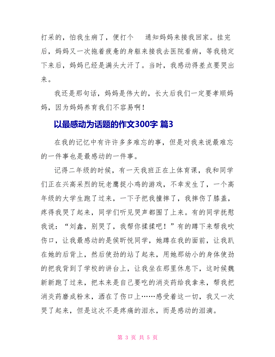 以最感动为话题作文300字_第3页