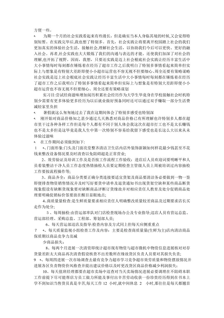 超市营业员社会实践总结3篇_第2页