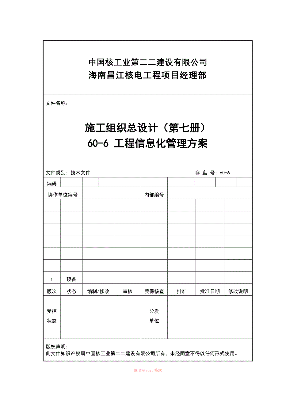 60-6 工程信息化管理方案_第1页