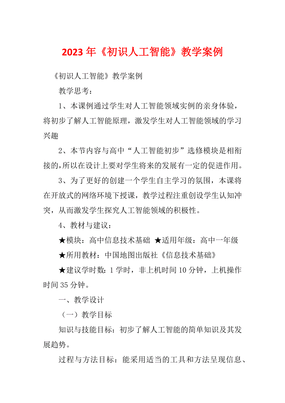 2023年《初识人工智能》教学案例_第1页