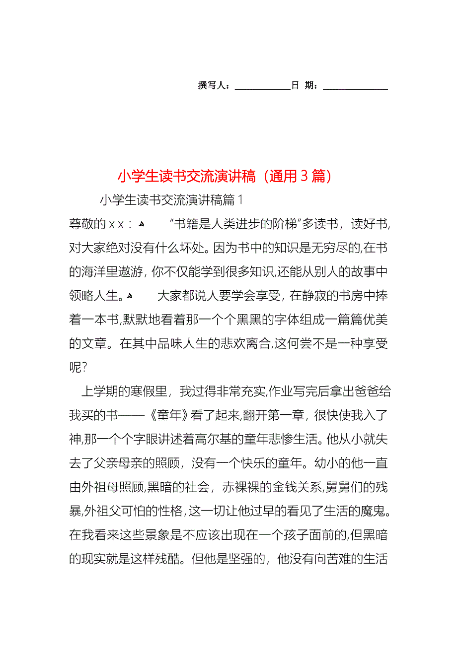 小学生读书交流演讲稿通用3篇_第1页