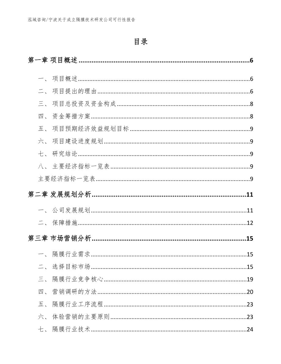 宁波关于成立隔膜技术研发公司可行性报告参考模板_第1页