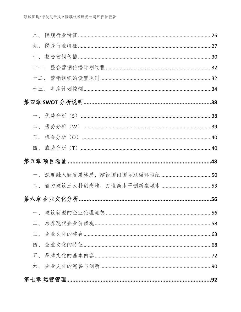 宁波关于成立隔膜技术研发公司可行性报告参考模板_第2页