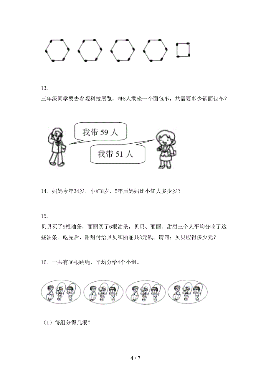 西师大版二年级上册数学应用题与解决问题专项往年真题_第4页