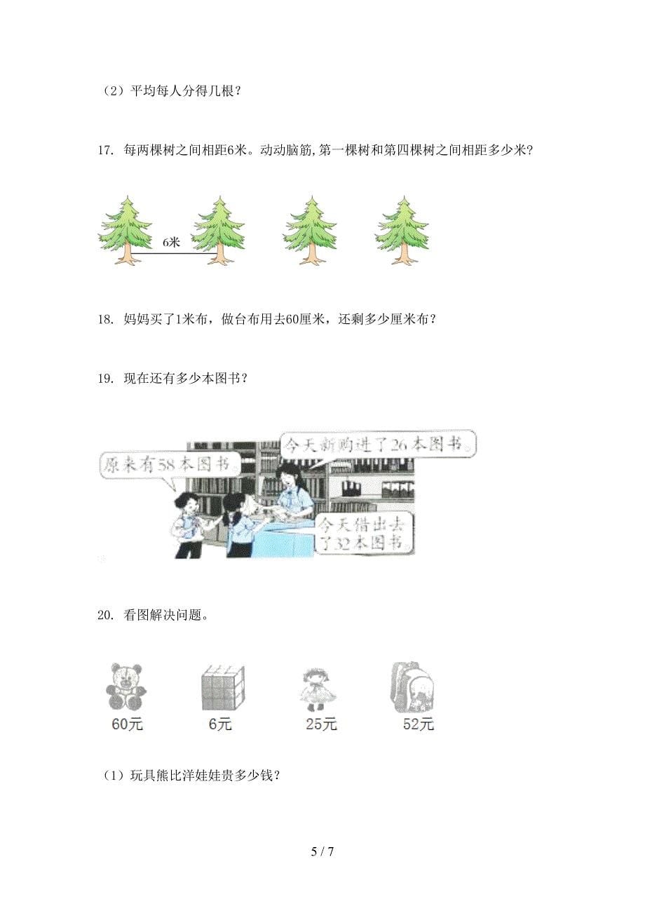 西师大版二年级上册数学应用题与解决问题专项往年真题_第5页