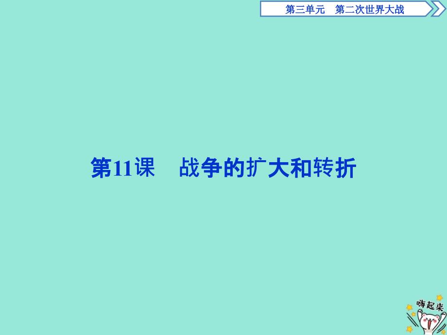 2019-2020学年高中历史 第三单元 第二次世界大战 第11课 战争的扩大和转折课件 岳麓版选修3_第1页