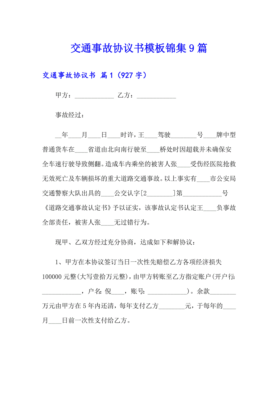 交通事故协议书模板锦集9篇_第1页