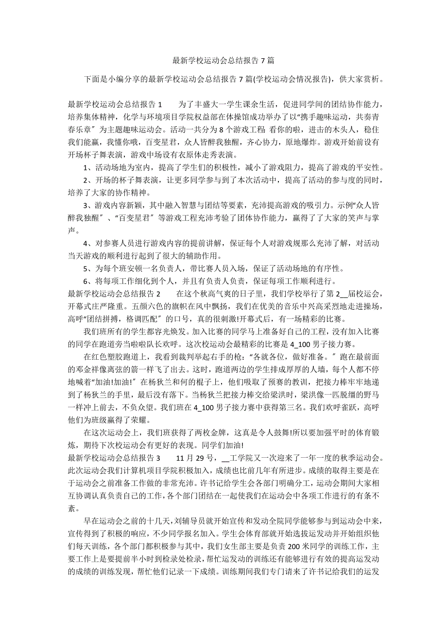 最新学校运动会总结报告7篇_第1页