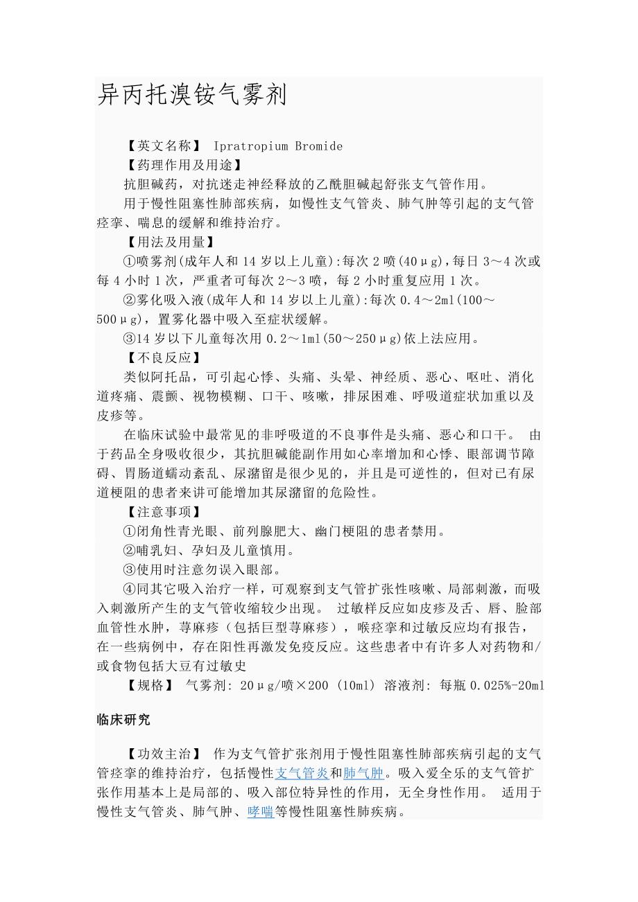 异丙托溴铵气雾剂 转.doc_第1页