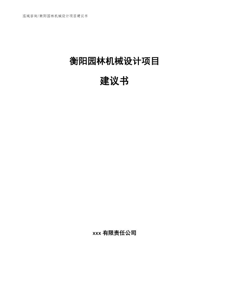 衡阳园林机械设计项目建议书_范文模板_第1页