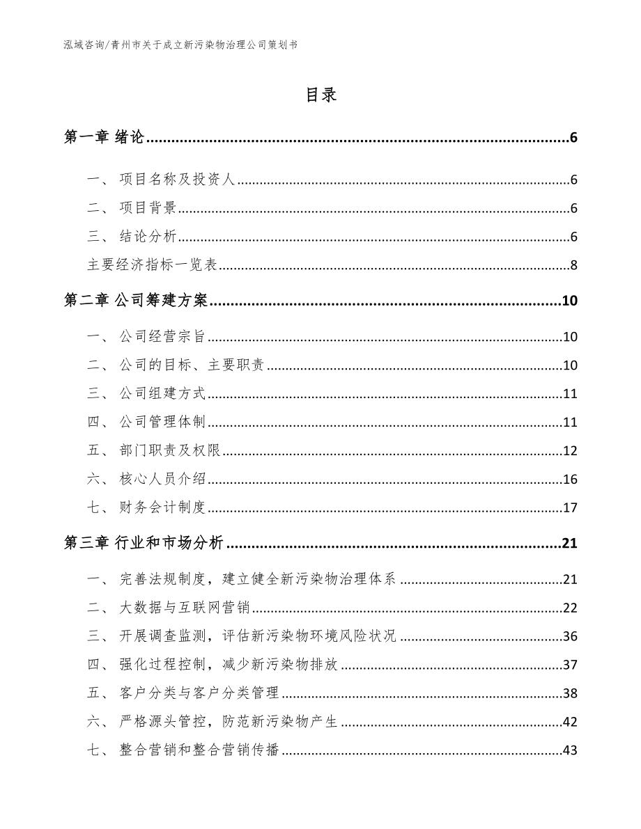 青州市关于成立新污染物治理公司策划书_范文_第1页