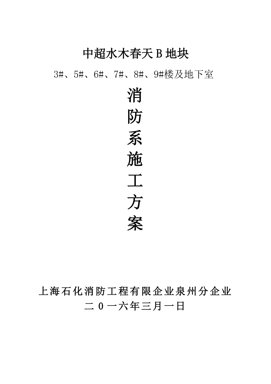消防系统施工方案.doc