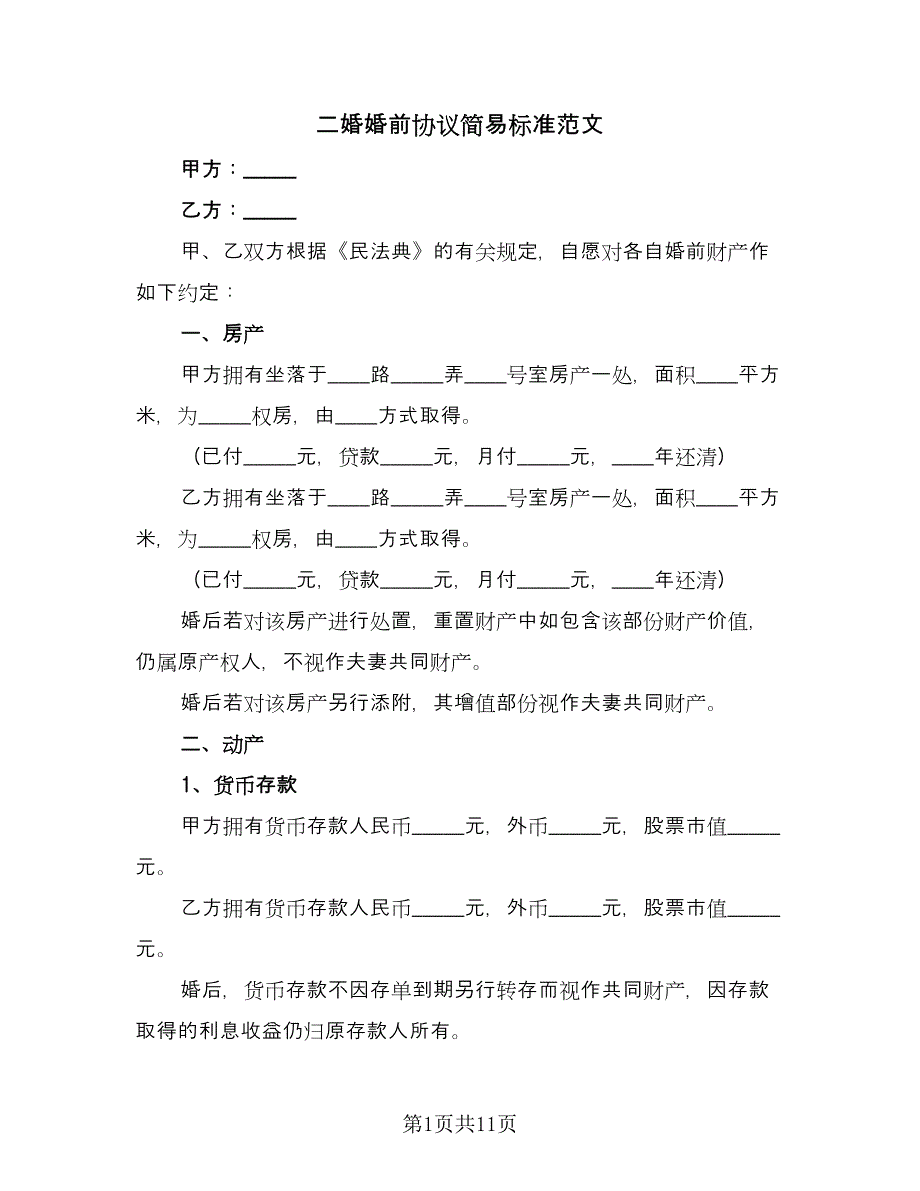 二婚婚前协议简易标准范文（六篇）.doc_第1页