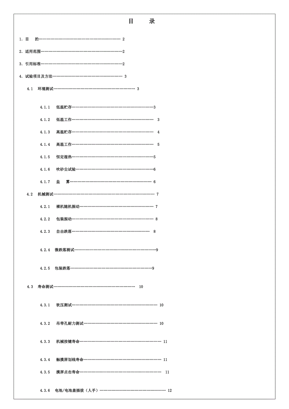 手机产品整机可靠性试验标准_第1页