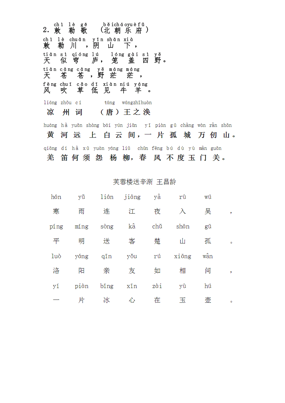 小学古诗《敕勒歌》拼音版_第1页