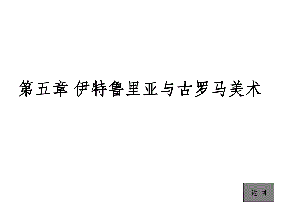 05第五章伊特鲁里亚与古罗马美术_第1页