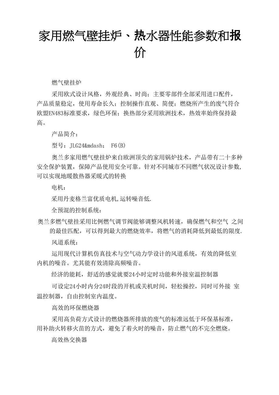 家用燃气壁挂炉热水器性能参数和报价_第1页