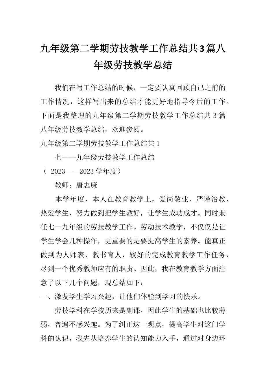 九年级第二学期劳技教学工作总结共3篇八年级劳技教学总结_第1页