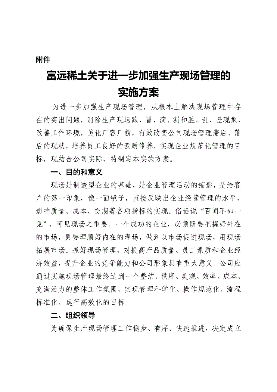 进一步加强生产现场管理的实施方案_第1页