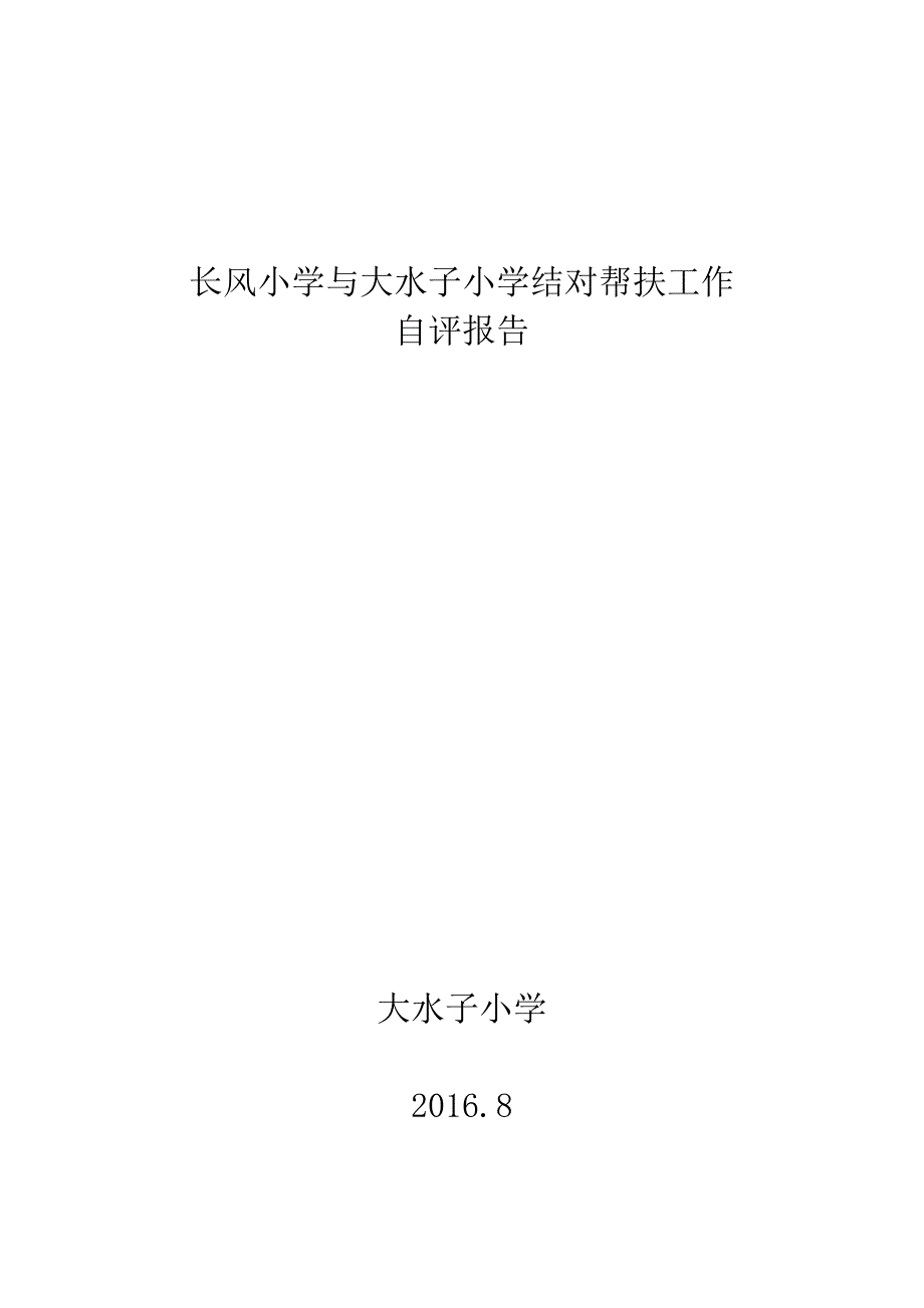 长风小学与大水子小学结对帮扶工作.doc_第4页