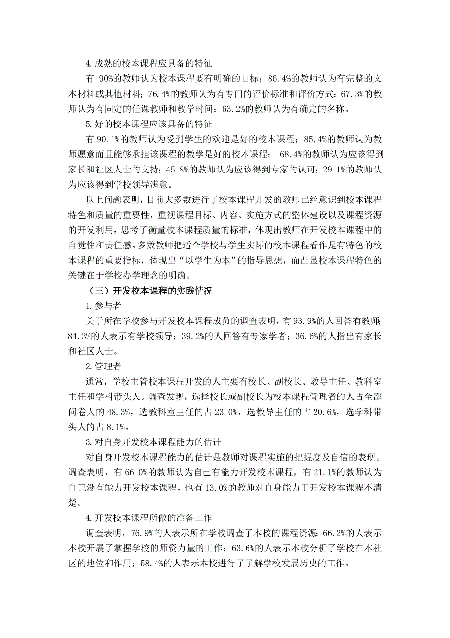 中小学校本课程开发现状的调查报告_第4页