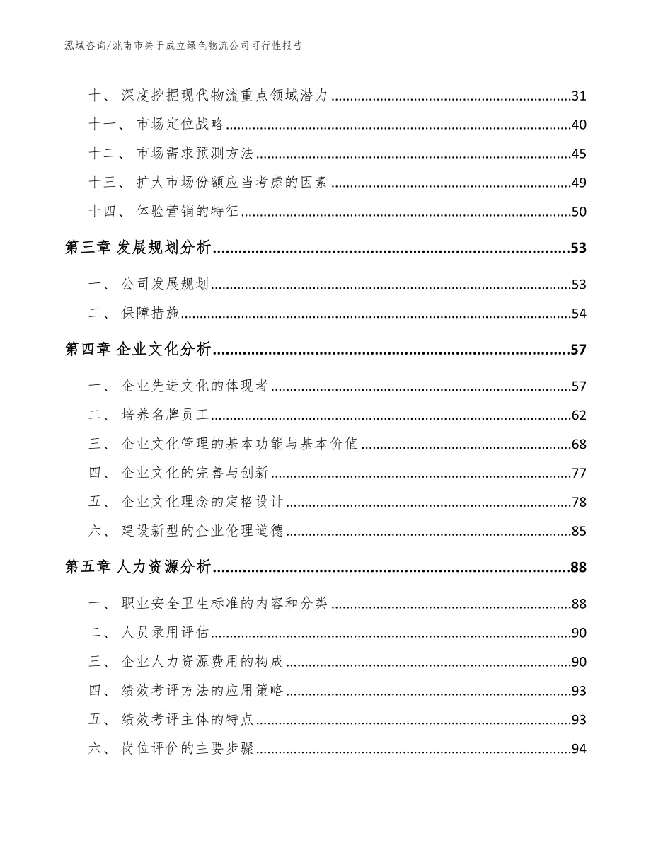 洮南市关于成立绿色物流公司可行性报告_第2页