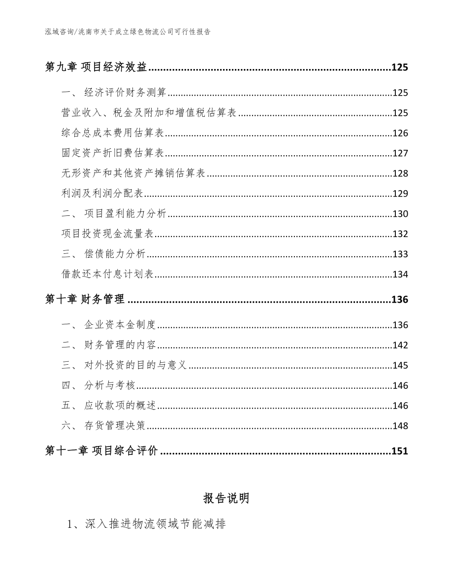 洮南市关于成立绿色物流公司可行性报告_第4页