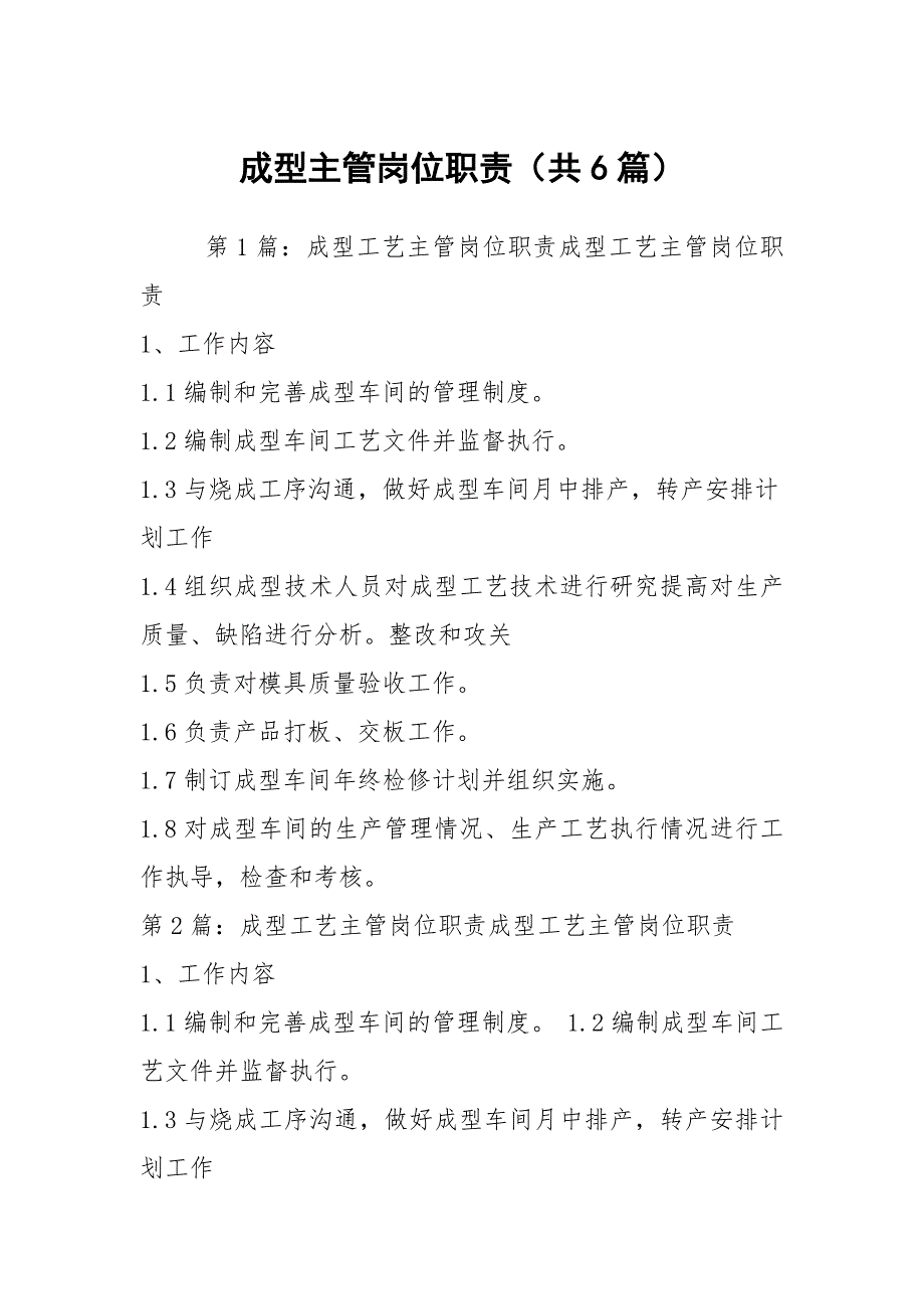 成型主管岗位职责（共6篇）_第1页